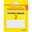 russische bücher: Истомина Наталия Борисовна - Математика 2кл [Тестовые задания] ФГОС