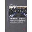 russische bücher: Смирнов Д.А. - Российское государство и полицейская реформа: историко-правовое исследование