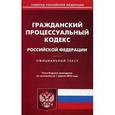 russische bücher:  - Гражданский процессуальный кодекс Российской Федерации. По состоянию на 1 апреля 2016 года