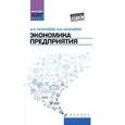 russische bücher: Нечитайло Алексей Игоревич - Экономика предприятия. Учебник для бакалавров