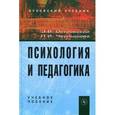 russische bücher: Островский Э.В., Чернышова Л.И. - Психология и педагогика. Учебное пособие. Гриф МО РФ