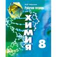 russische bücher: Габрусева Надежда Ивановна - Химия. 8 класс. Рабочая тетрадь. Пособие для учащихся общеобразовательных организаций
