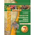 russische bücher: Сухорукова Людмила Николаевна - Биология. Разнообразие живых организмов. Тетрадь-практикум. 7 класс