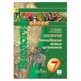 russische bücher: Сухорукова Людмила Николаевна - Биология. Разнообразие живых организмов. 7 класс. Учебник. ФГОС