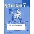 russische bücher: Ефремова Елена Александровна - Русский язык. 7 класс. Рабочая тетрадь к учебнику Т.А. Ладыженской и др.