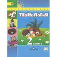russische bücher: Роговцева Наталья Ивановна - Технология. 2 класс. Учебник. ФГОС