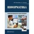 russische bücher: Омельченко Виталий Петрович - Информатика