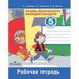 russische bücher: Смирнов Анатолий Тихонович - Основы безопасности жизнедеятельности. 5 класс. Рабочая тетрадь