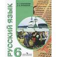 russische bücher: Галунчикова Наталья Григорьевна - Русский язык. 6 класс. Учебник для специальных (коррекционных) образовательных учреждений VIII вида