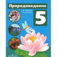 russische bücher: Лифанова Тамара Михайловна - Природоведение. 5 класс. Учебник для коррекционных образовательных учреждений (VIII вида)