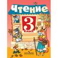 russische bücher: Ильина Светлана Юрьевна - Чтение. 3 класс. Учебник. VIII вид. В 2-х частях. Часть 2