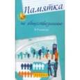 russische bücher: Домашек Елена Владимировна - Памятка по обществознанию  8-9 класс