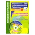 russische bücher: Куклева Наталья Николаевна - Внутришкольный контроль: приложения, приказы + CD