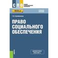 russische bücher: Сулейманова Галия Валиахметовна - Право социального обеспечения