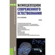 russische bücher: Найдыш Вячеслав Михайлович - Концепции современного естествознания