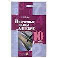 russische bücher: Струк Галина Ивановна - Алгебра. 10 класс. 1 полугодие. Поурочные планы