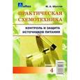 russische bücher: Шустов Михаил Анатольевич - Практическая схемотехника. Книга 4. Контроль и защита источников питания