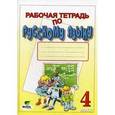 russische bücher: Восторгова Елена Вадимовна - Рабочая тетрадь по русскому языку для 4 класса.