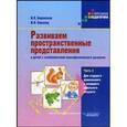 russische bücher: Боровская Ирина Константиновна - Развиваем пространственные представления у детей с особенностями психофизического развития. Часть 2