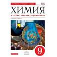 russische bücher: Габриелян Олег Сергеевич - Химия в тестах, задачах, упражнениях. 9 класс. Вертикаль