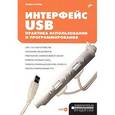 russische bücher: Агуров Павел Владимирович - Интерфейс USB. Практика использования и программирования (+ CD-ROM)