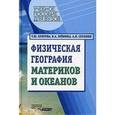 russische bücher: Притула Татьяна Юрьевна - Физическая география материков и океанов