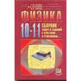 russische bücher: Козел Станислав Миронович - Физика. 10-11 классы: Сборник задач и заданий с ответами и решениями: Пособие для учащихся