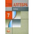 russische bücher: Макарычев Юрий Николаевич - Алгебра. 7 класс. Учебник для углубленного изучения