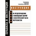 russische bücher:  - Инструкция по предотвращению и ликвидации аварий в электрической части энергосистем