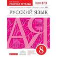 russische bücher: Литвинова Марина Михайловна - Русский язык. 8 класс. Рабочая тетрадь. С тестовыми заданиями ЕГЭ. Вертикаль