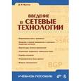 russische bücher: Иртегов Дмитрий Валентинович - Введение в сетевые технологии