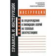 russische bücher:  - Инструкция по предупреждению и ликвидации аварий на тепловых электростанциях