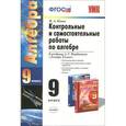 russische bücher: Попов Максим Александрович - Алгебра. 9 класс. Контрольные и самостоятельные работы к учебнику А.Г. Мордковича и др. ФГОС