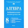 russische bücher: Жохов Владимир Иванович - Алгебра. 8 класс. Дидактические материалы к Макарычеву