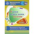 russische bücher: Бочарникова Раиса Алексеевна - Учимся решать задачи по химии. 8 класс. Формирование предметной компетентности у обучающихся
