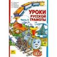 russische bücher: Алдошина Наталья Евгеньевна - Уроки русской грамоты. В 2 частях. Часть 1