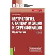 russische bücher: Хрусталева Зоя Абдулвагаповна - Метрология, стандартизация и сертификация. Практикум. Учебное пособие для ССУЗов