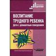 russische bücher: Рожков Михаил Иосифович - Воспитание трудного ребенка. Дети с девиантным поведением