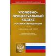 russische bücher:  - Уголовно-процессуальный кодекс РФ на 22.04.15