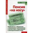 russische bücher: Середа Константин Николаевич - Пенсия "на носу" : новый расчет и оформление с изменениями и дополнениями