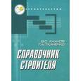 russische bücher: Аханов Виктор - Справочник строителя