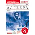 russische bücher: Муравин Георгий Константинович - Алгебра. 8 класс. Рабочая тетрадь. В 2 частях. Часть 2. С тестовыми заданиями ЕГЭ. Вертикаль