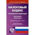 russische bücher:  - Налоговый кодекс РФ. Части 1 и 2 на 10.04.15