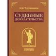 russische bücher: Треушников Михаил Константинович - Судебные доказательства