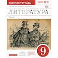 russische bücher: Курдюмова Тамара Федоровна - Литература. 9 класс. Рабочая тетрадь. В 2 частях. Часть 2. К учебнику-хрестоматии Т. Ф. Курдюмовой