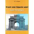 russische bücher: Алборов Игорь Георгиевич - Второе лицо Нарвских ворот Санкт-Петербурга