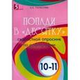 russische bücher: Тарасова Л. Е. - Попади в "десятку". Скоростной опросник по орфографии для 10-11 классов