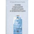 russische bücher: Трошин Олег Владимирович - Основы социальной реабилитации и профориентации