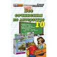 russische bücher: Зуева Елена Викторовна - Все сочинения по литературе. 10 класс