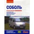 russische bücher:  - Соболь с двигателями 2,3; 2,5i: Устройство, обслуживание, диагностика, ремонт